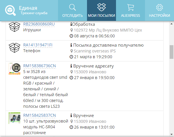 История отслеживания посылок